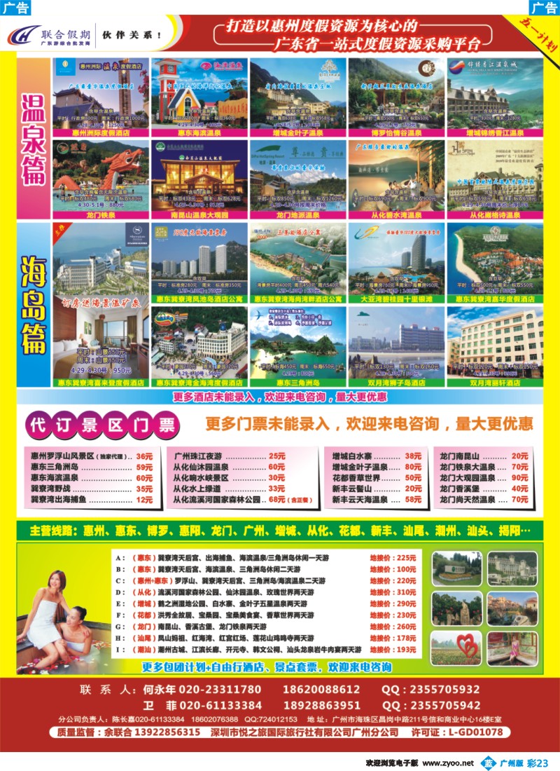 彩b023 联合假期—巽寮湾、双月湾、从化、南昆山温泉专线