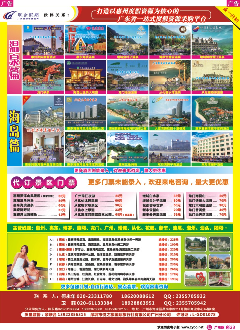 彩r023 联合假期—巽寮湾、双月湾、从化、南昆山温泉专线