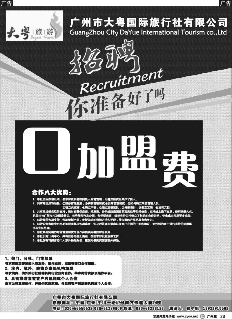 r033 广州大粤旅行社诚聘、加盟