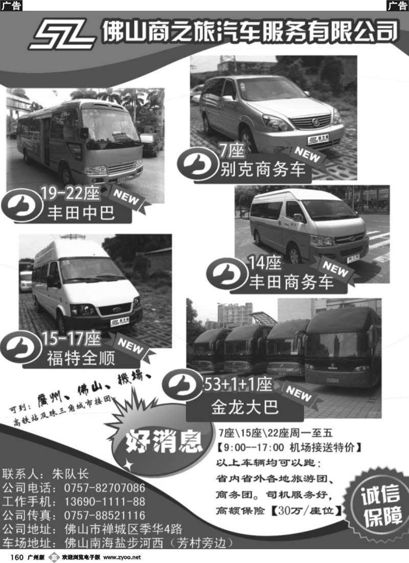 b160 佛山广州专业商务、旅游车队