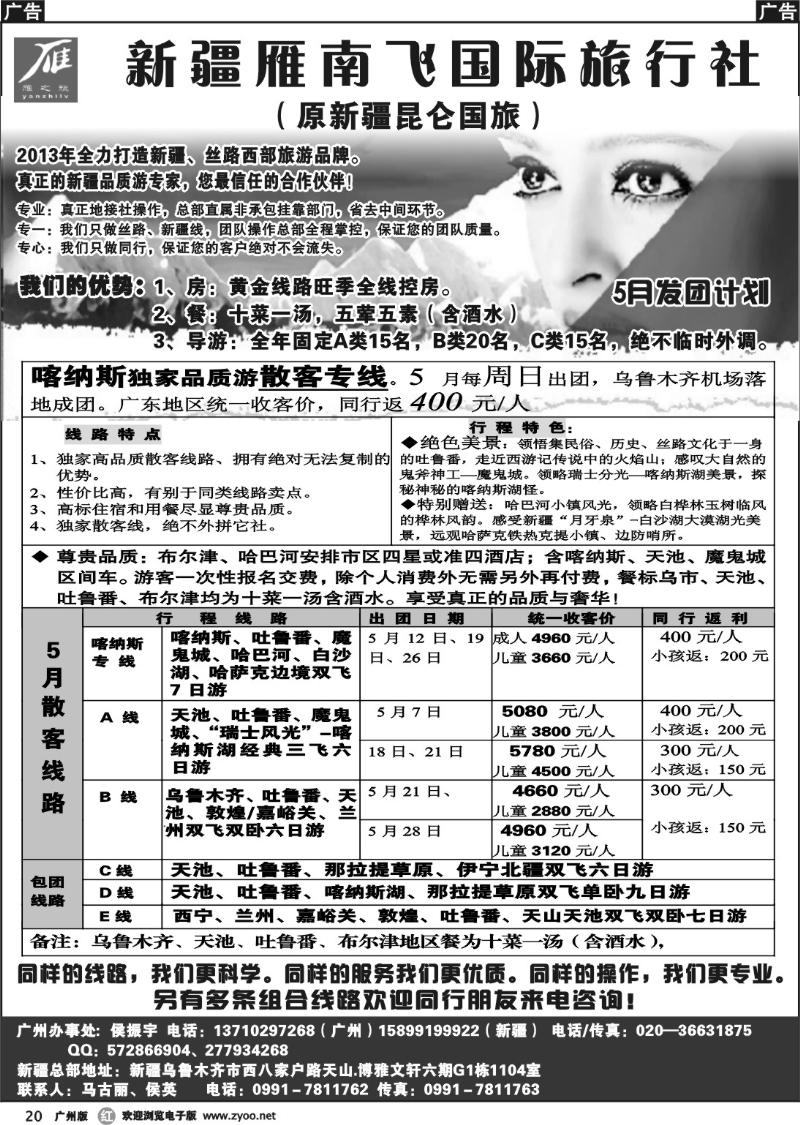 r020 新疆雁南飞国际旅行社(广州)