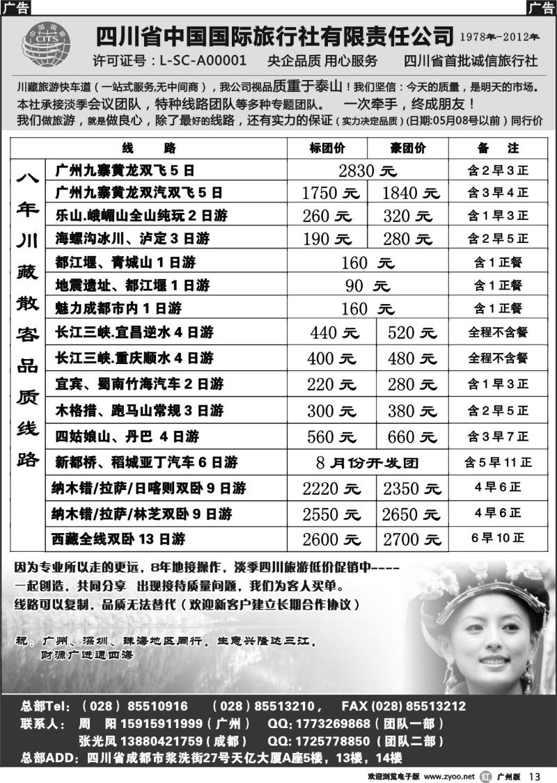 r013 四川省中国国际旅行社有限责任公司