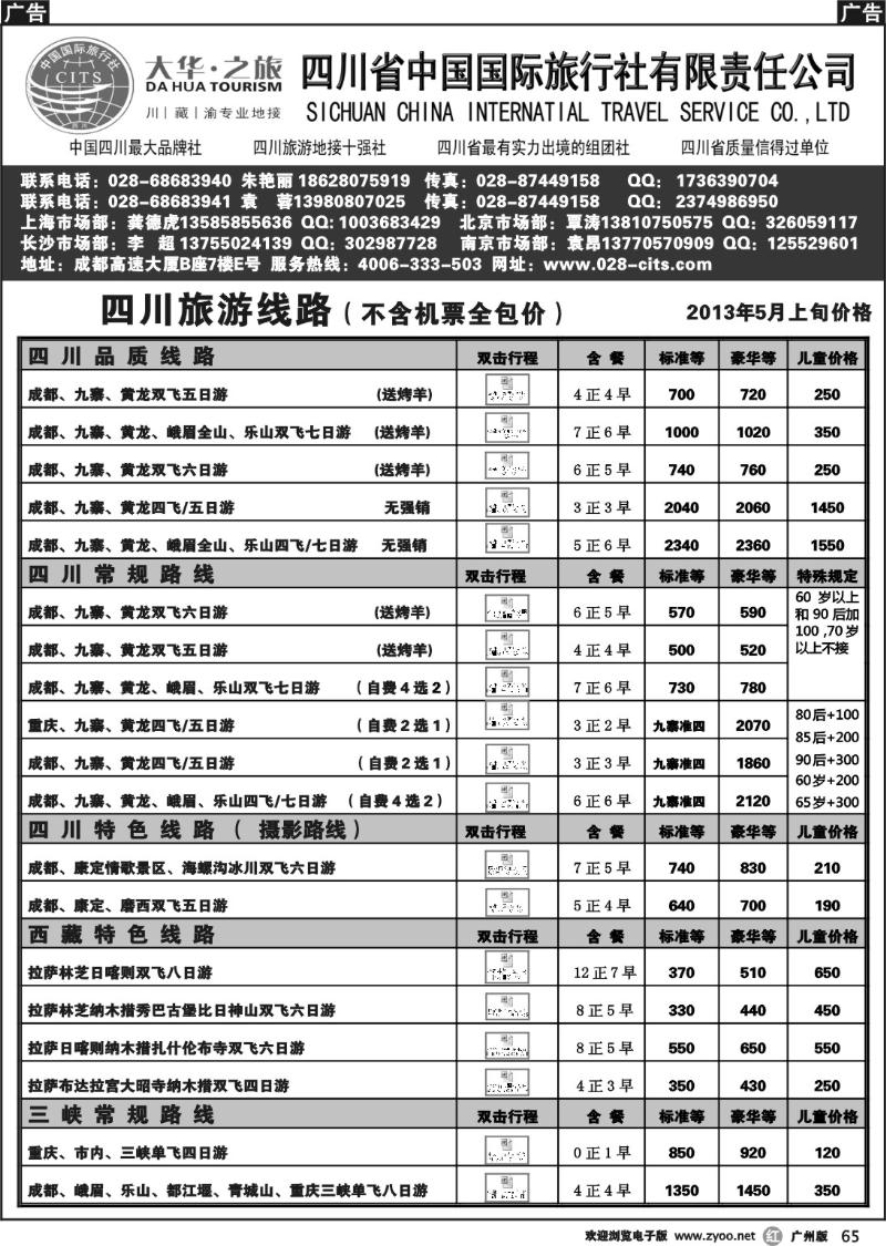 r065 大华之旅－－四川省国旅