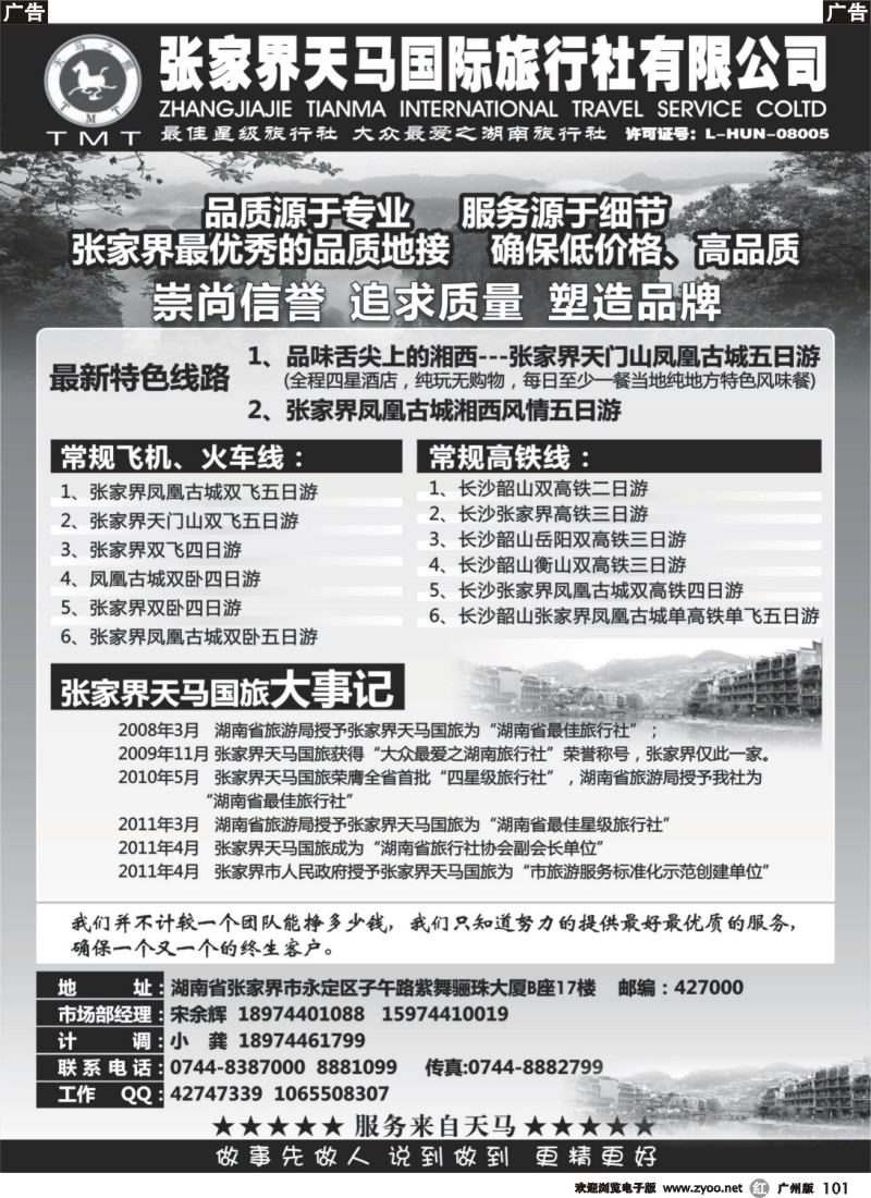 r101 张家界天马国旅-宋余辉