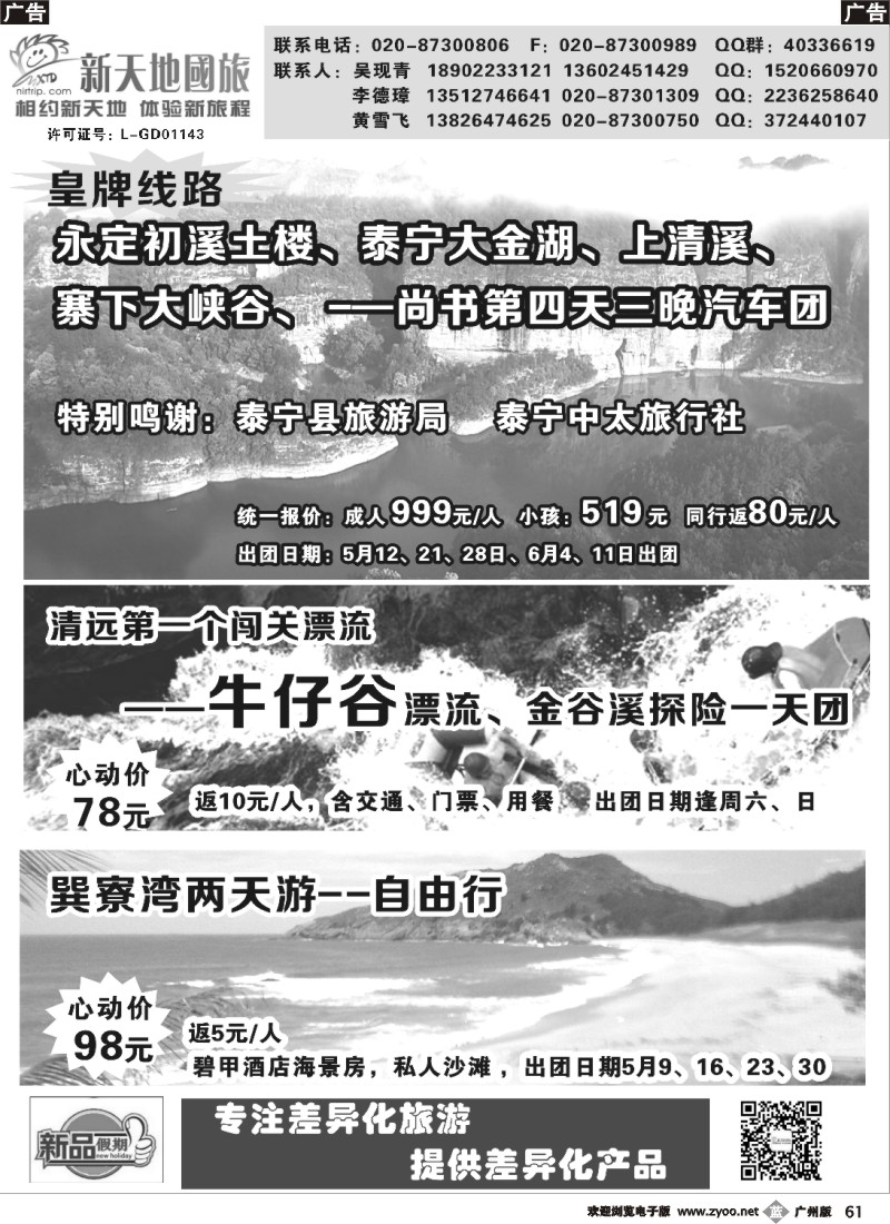 b061 新天地国旅-新品假期、泰宁直通车