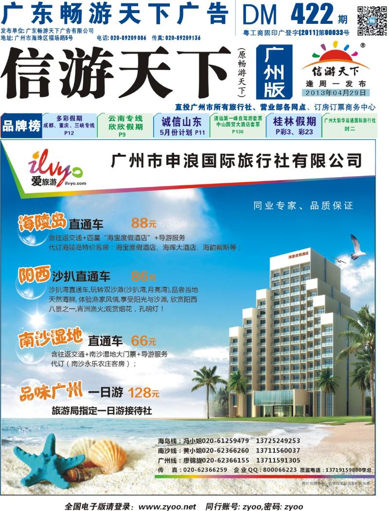 彩b封面  申浪国旅-南沙、阳江闸坡专线