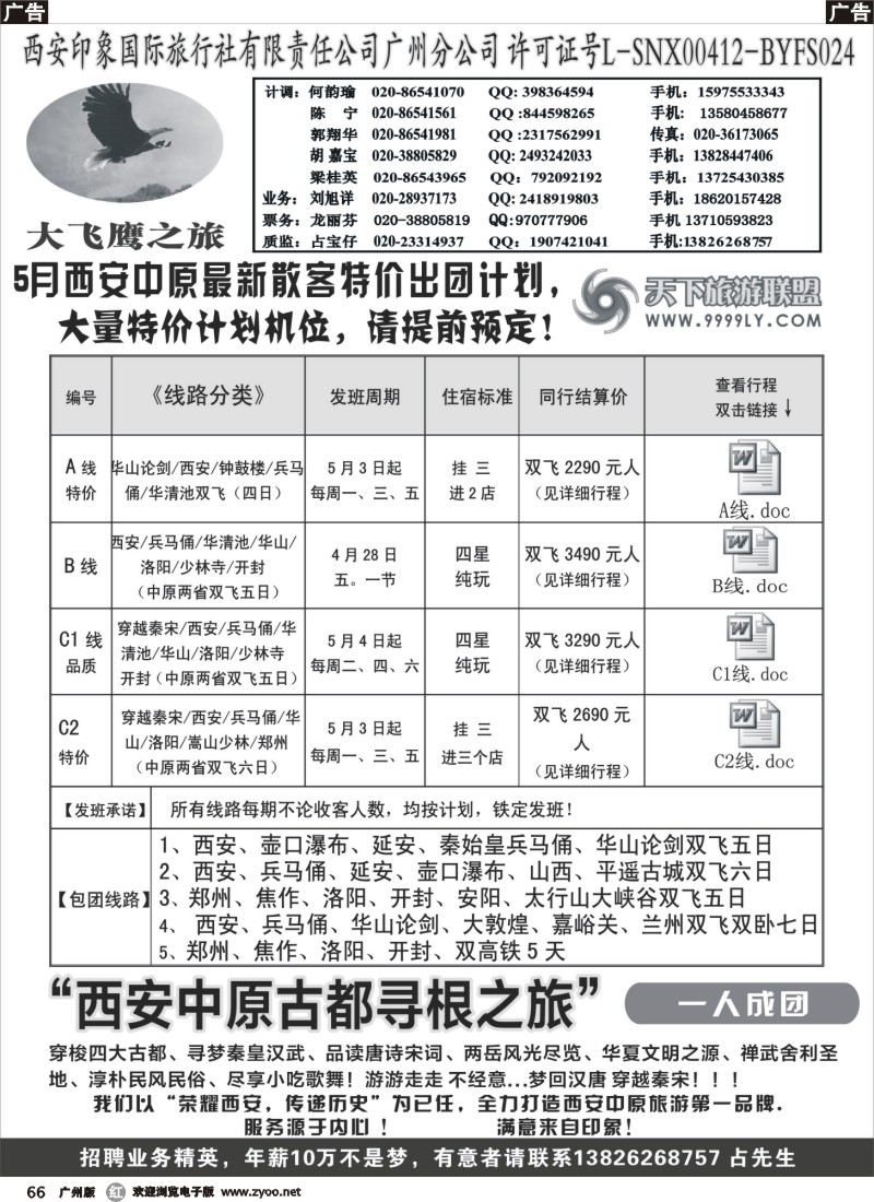 r066 西安大飞鹰之旅-2013年5月计划