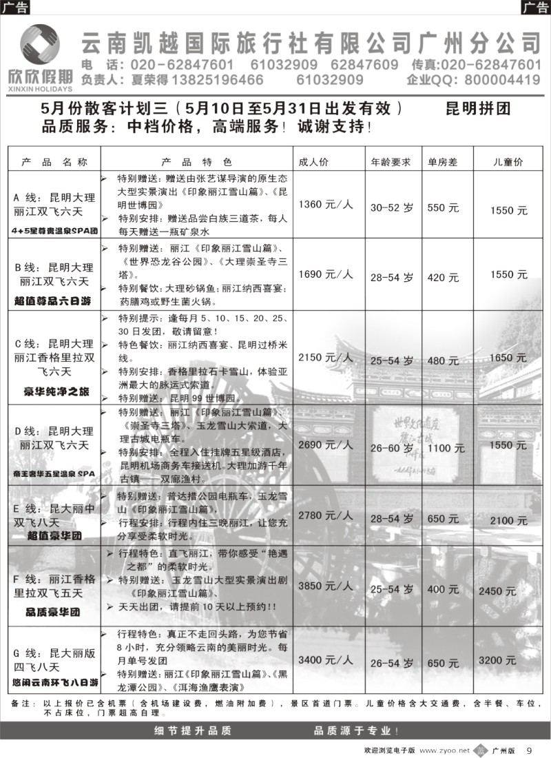 b009  欣欣假期—云南专线