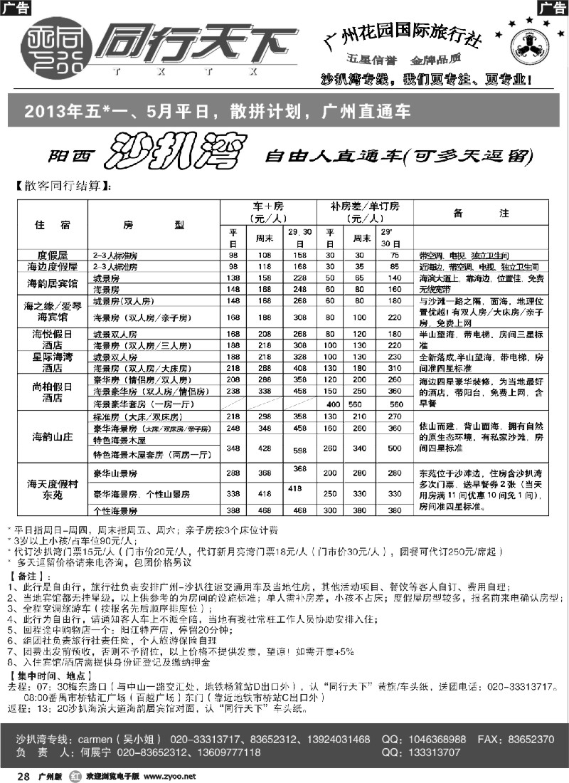 r028 同行天下－沙扒湾散客计划