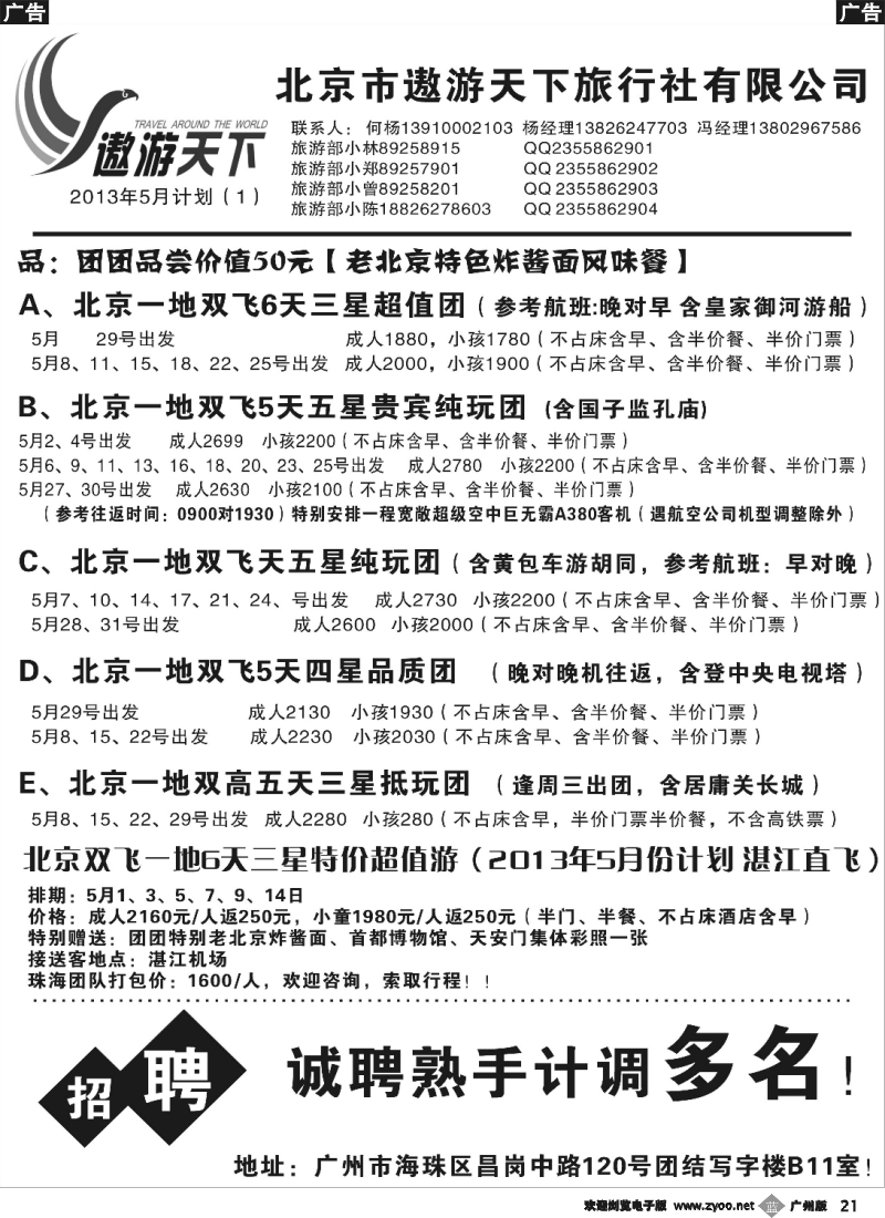 b021 北京市遨游天下旅行社有限公司