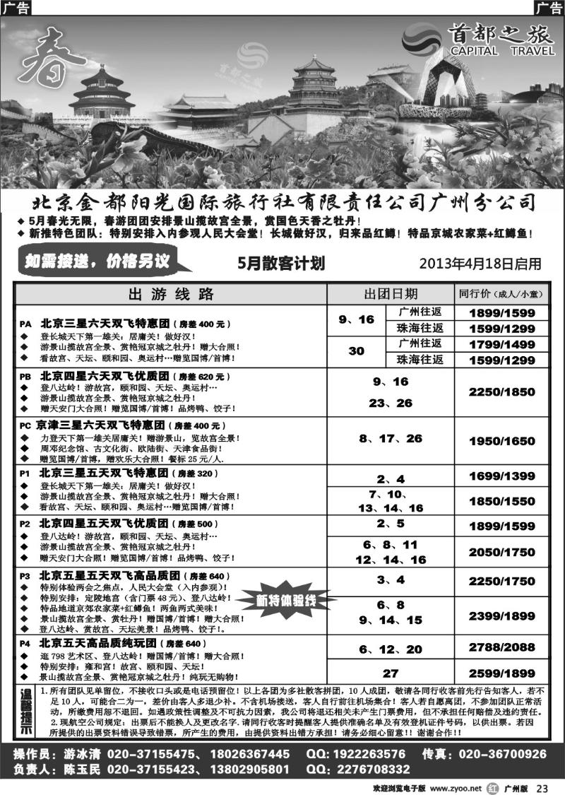 r023 首都之旅--北京金都阳光国旅