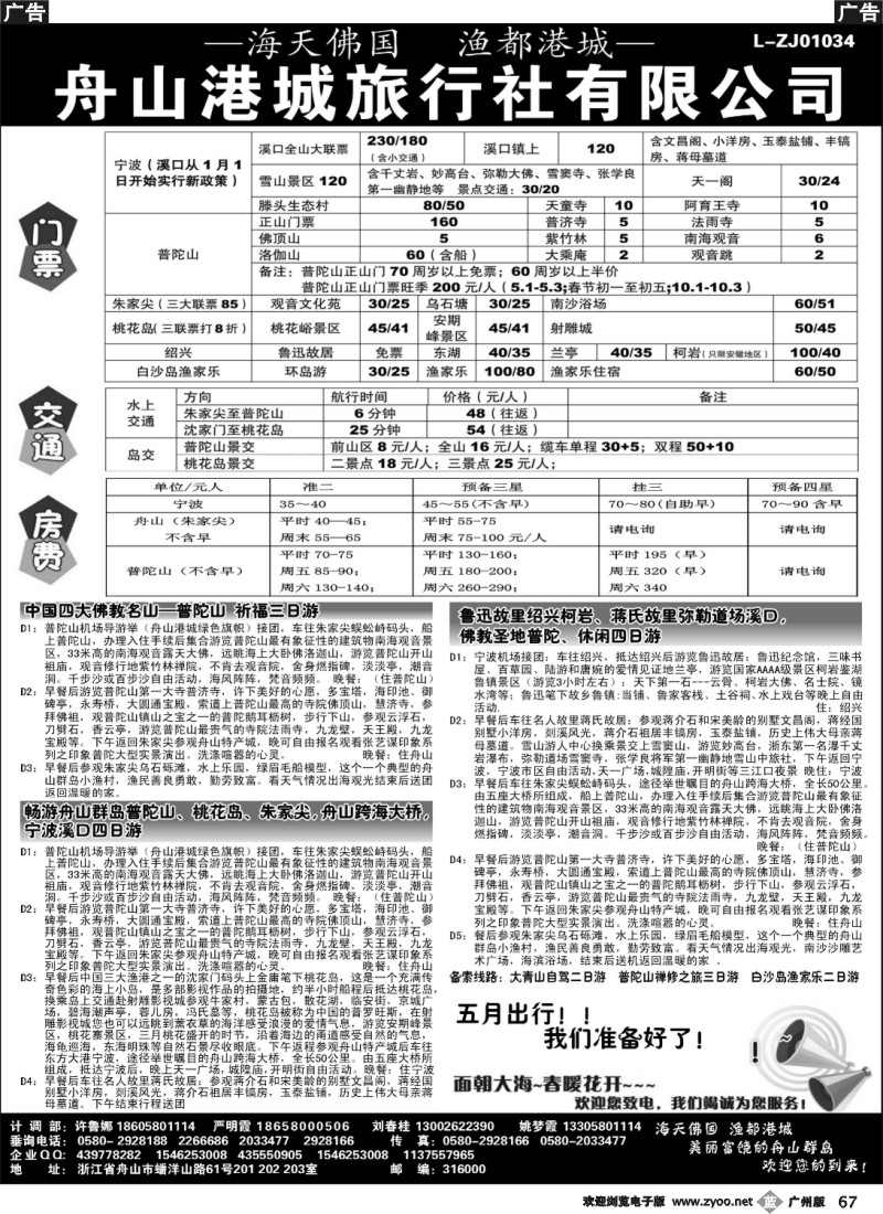 b067 浙江舟山港城旅行社