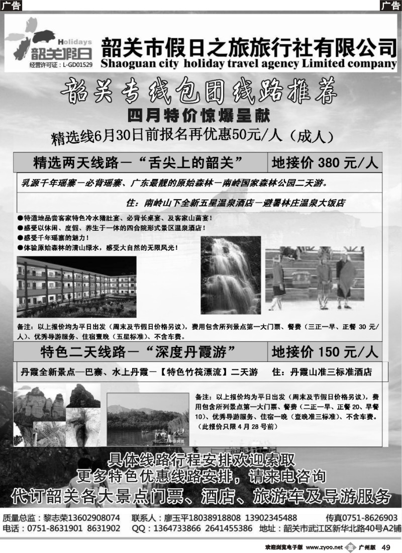 b049 韶关专线——韶关市假日之旅旅行社