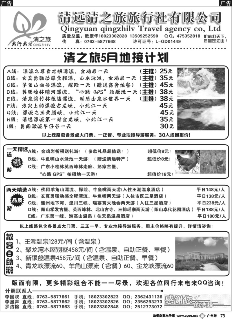 b073 清远清之旅2013年5月地接计划