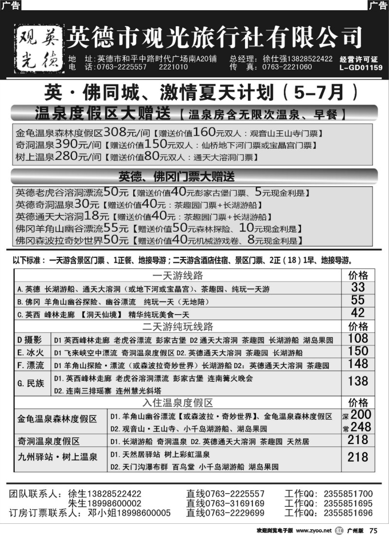 r075 英德观光4月地接与订房票计划