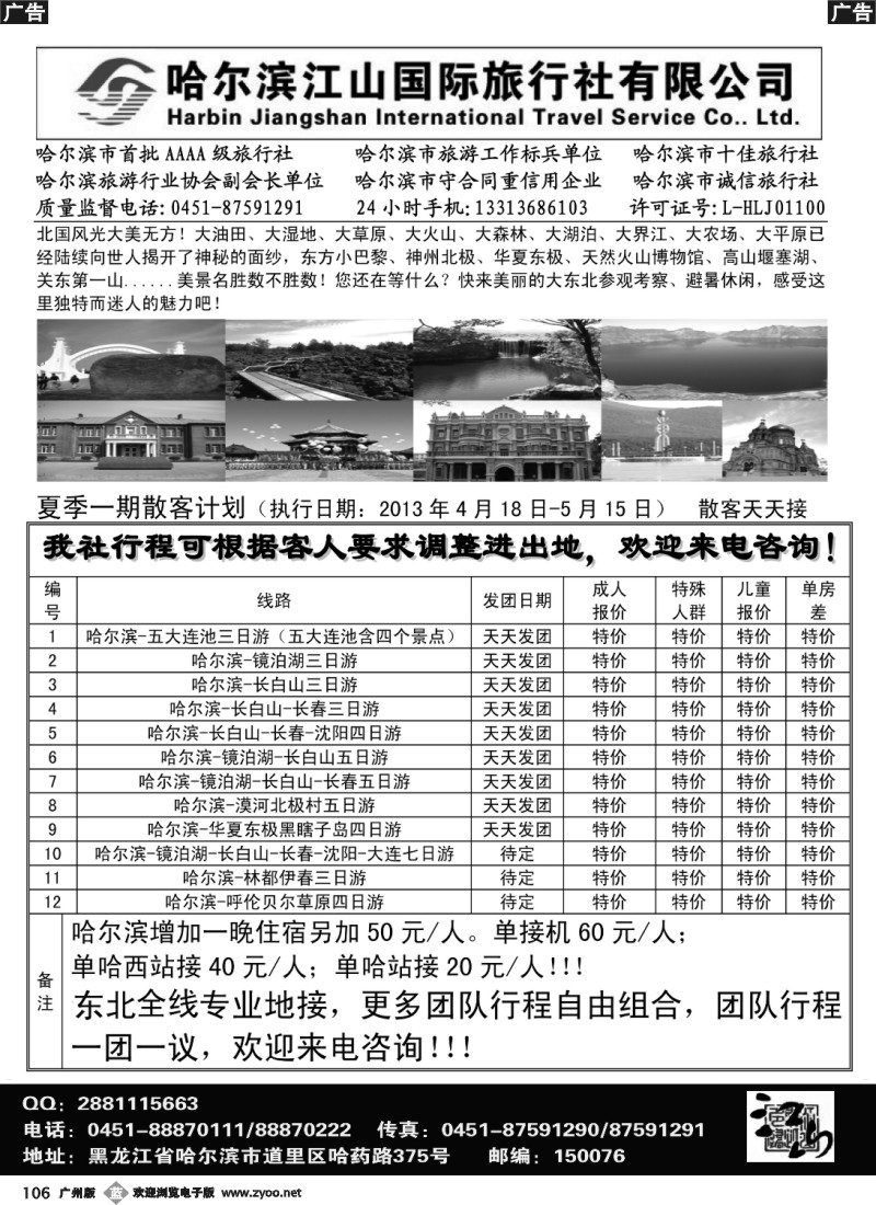 b106 哈尔滨江山国际旅行社有限公司