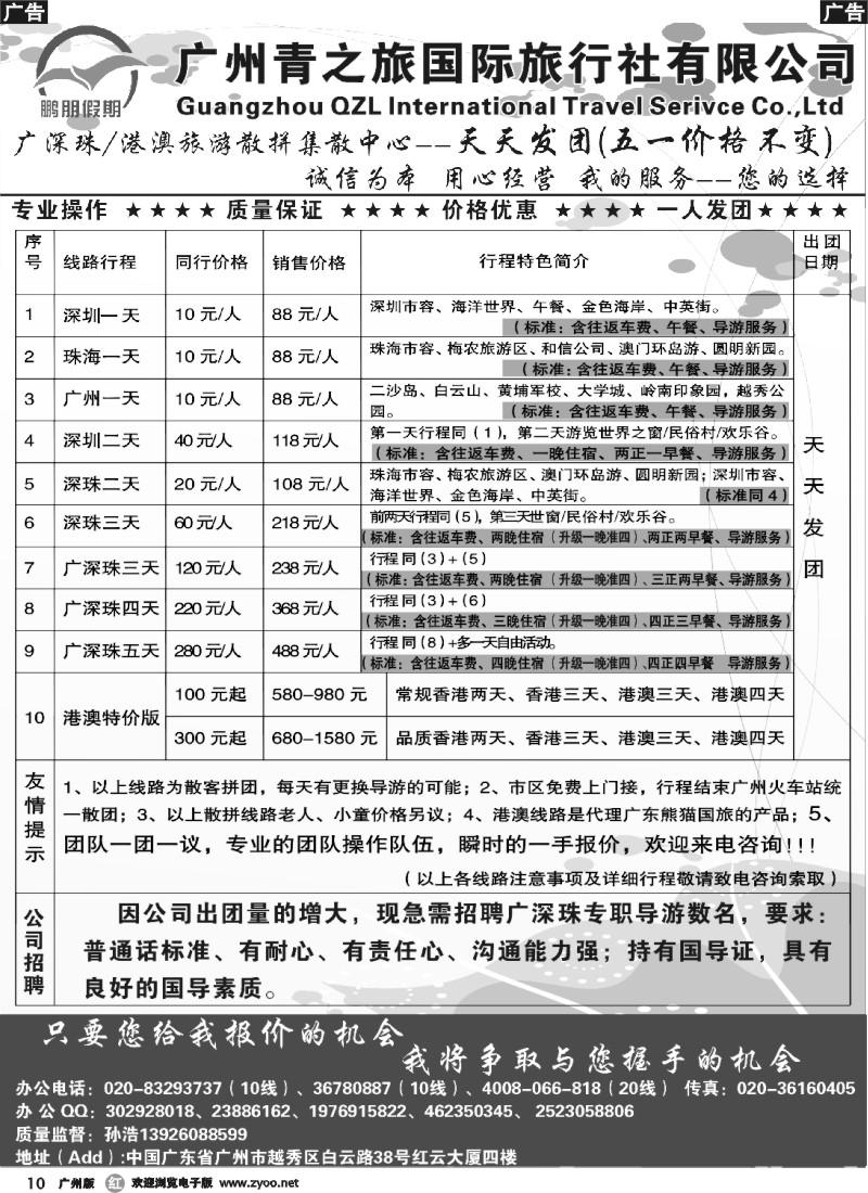 r010 鹏朋假期—广深珠专线