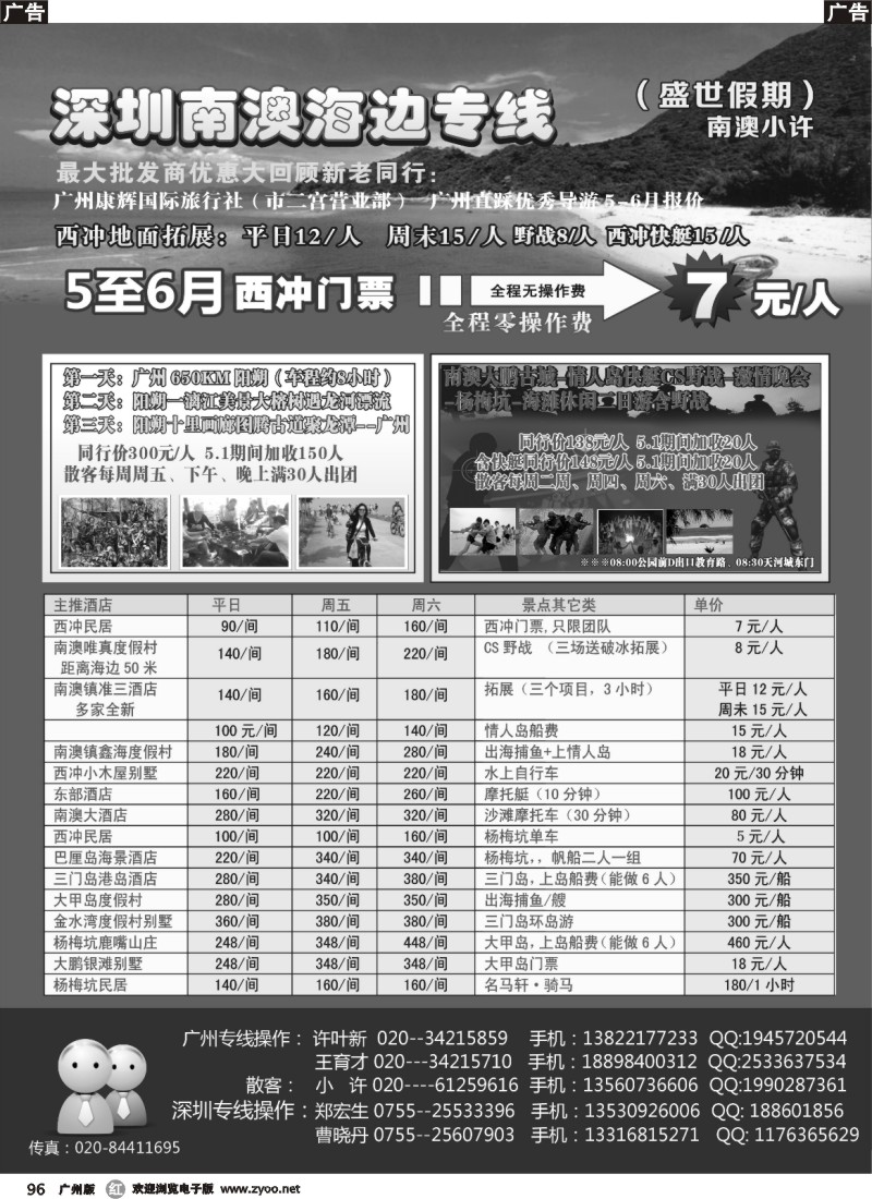 r096  南澳小许-广州康辉南澳东西冲最新散客计划