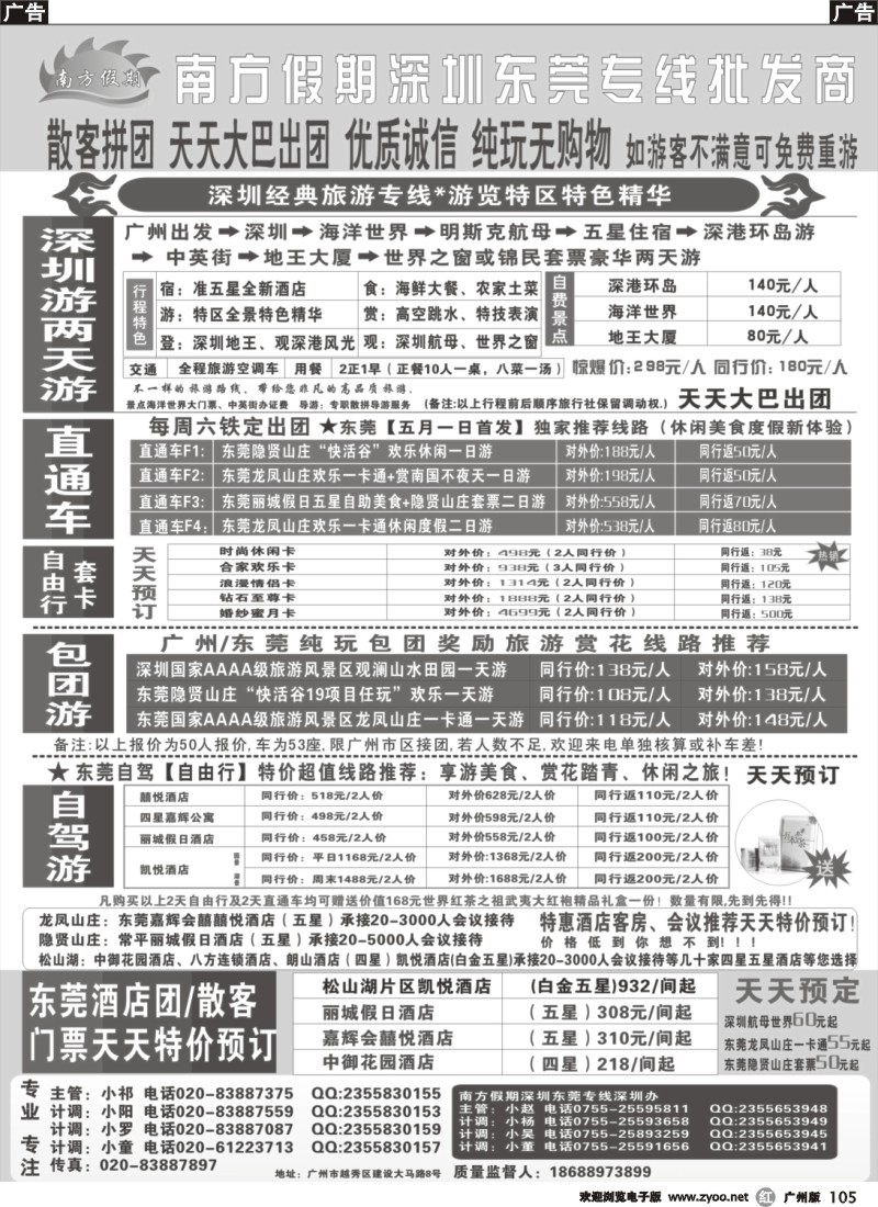 r105  南方假期-广州东莞一日游