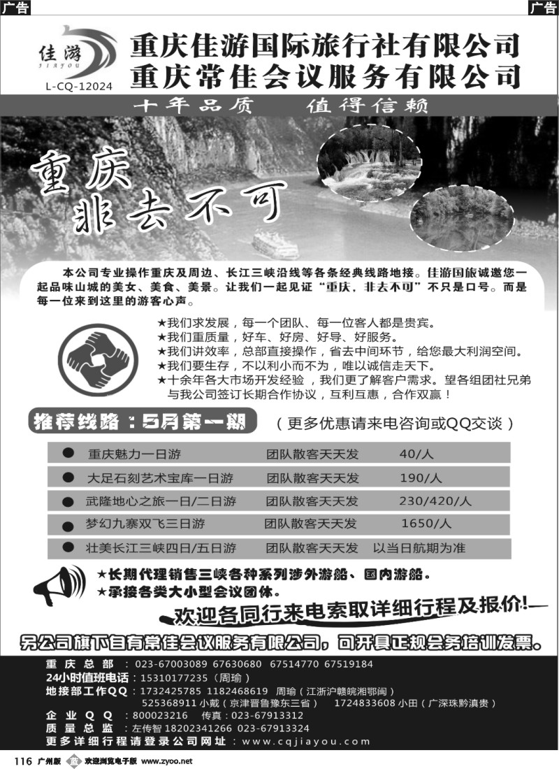 b116 重庆佳游国际旅行社有限公司