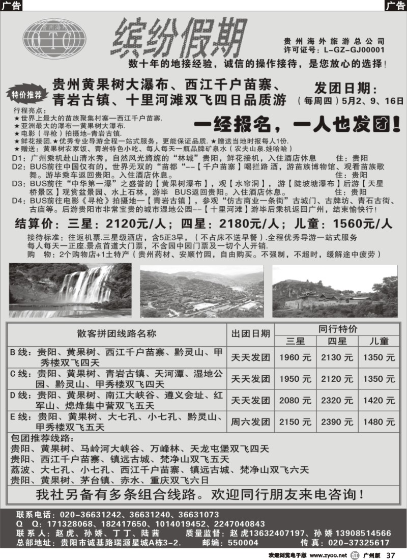 b037  缤纷假期-贵州专线