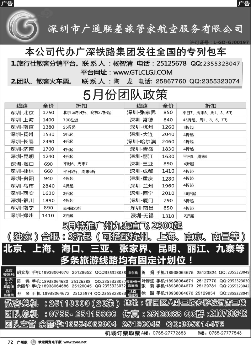r072 深圳广通联航空团队报价