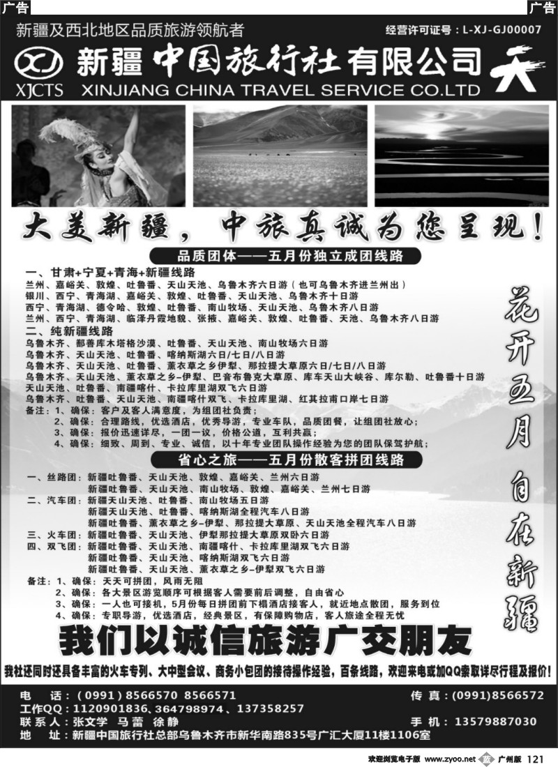 b121 畅游西部-新疆中国旅行社