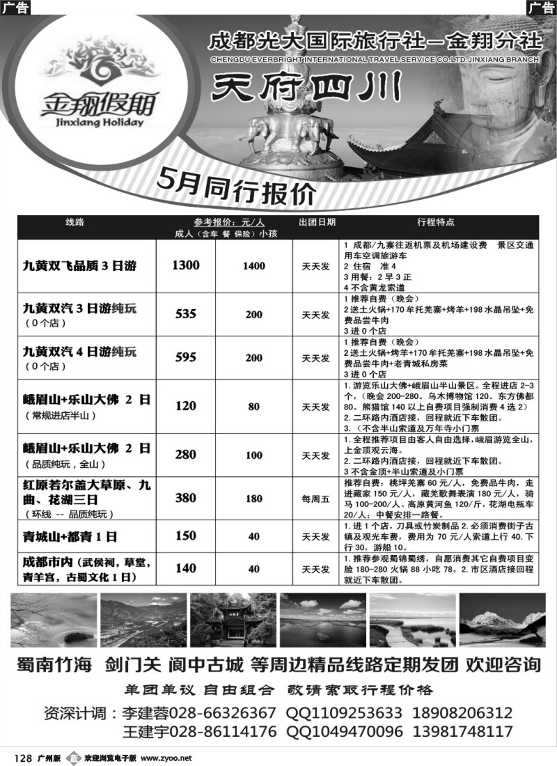 b128 金翔假期-四川专线