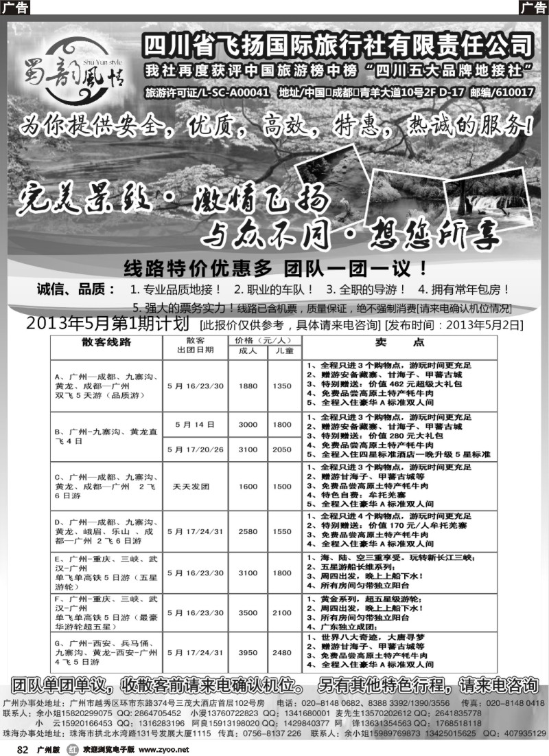 r082 四川省飞扬国际旅行社有限责任公司