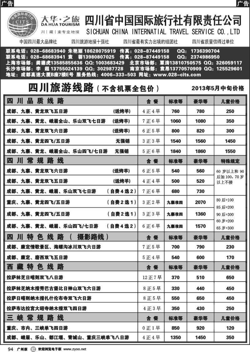 r094 大华之旅－－四川省国旅