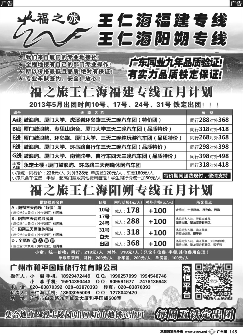 b145 福之旅王仁海厦门、阳朔专线