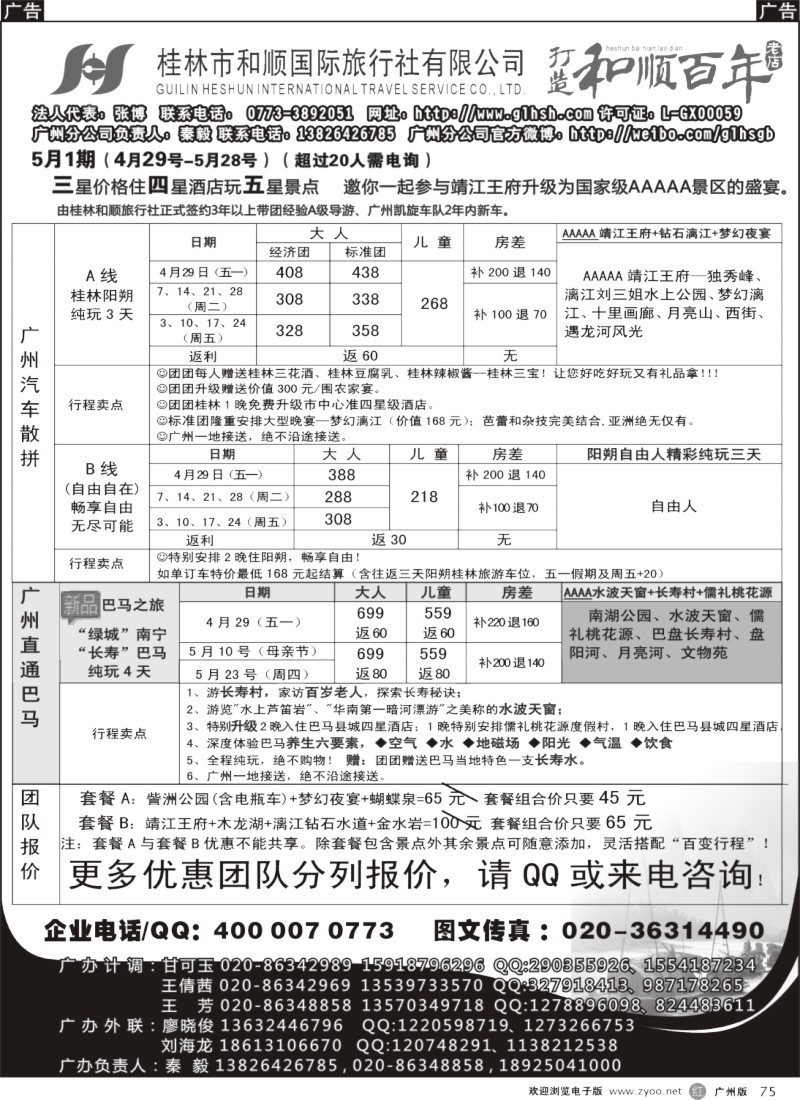 r075   桂林和顺—4月份散客计划