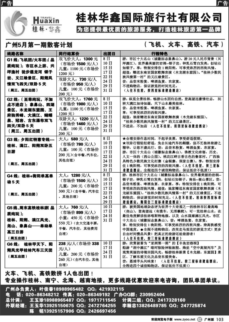 r103 桂林华鑫国际旅行社有限公司