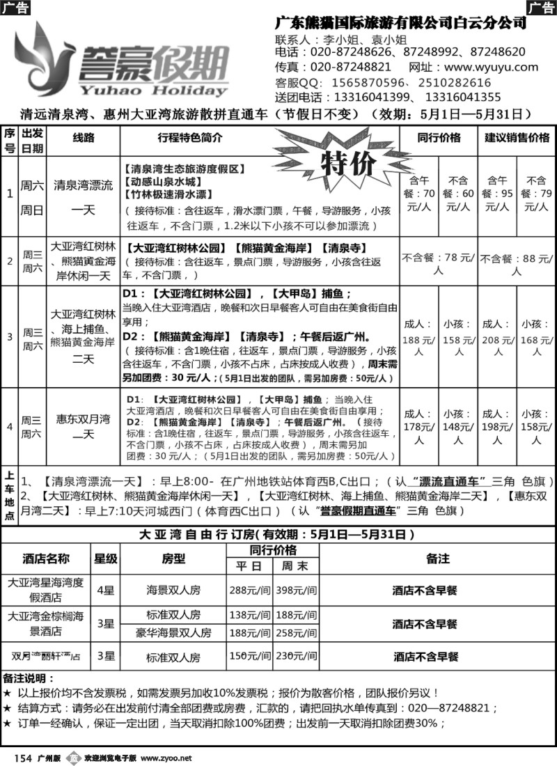 b154 誉豪假期--清远清泉湾、惠州大亚湾散拼直通车