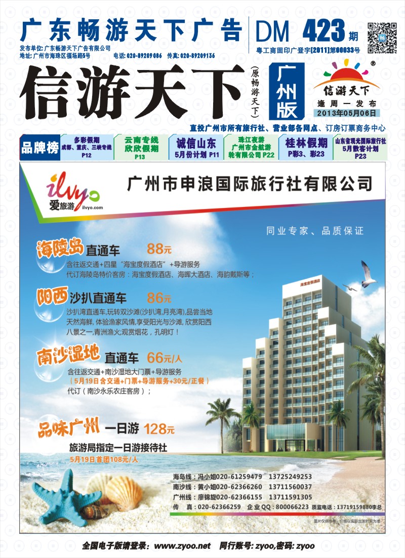 彩b 封面  申浪国旅-南沙、阳江闸坡专线