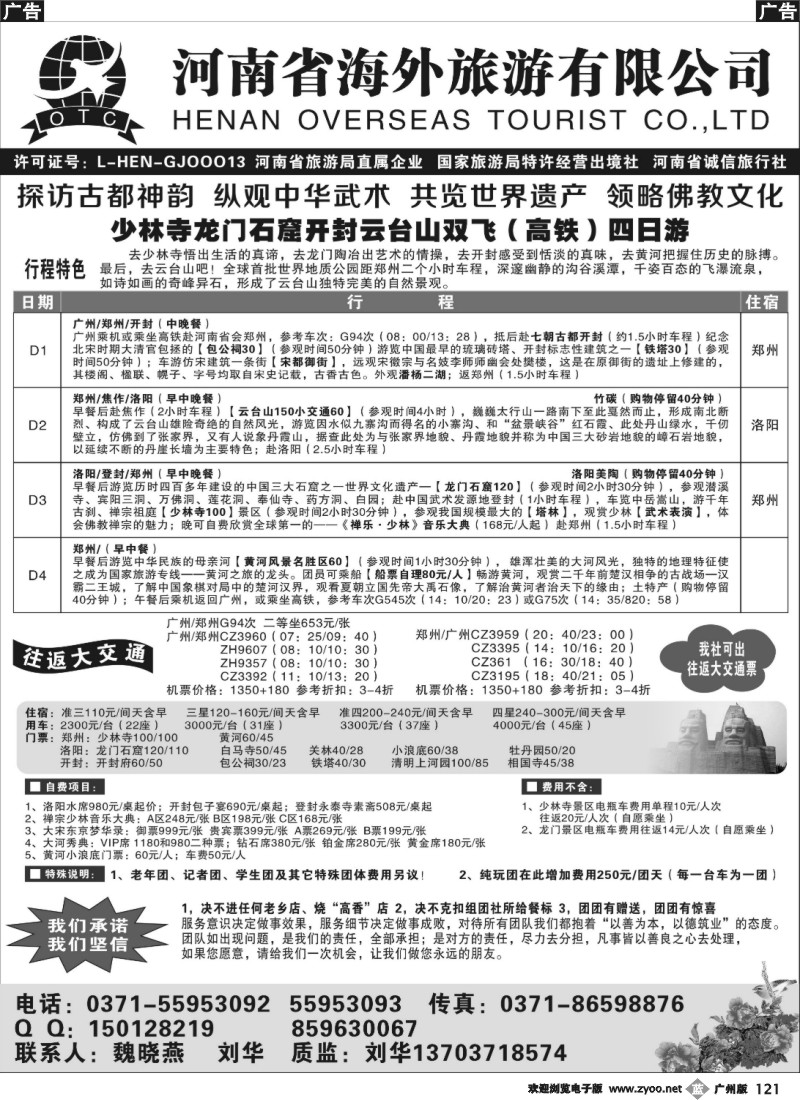 b121 河南省海外旅游有限公司-走进中原-刘华  魏晓燕