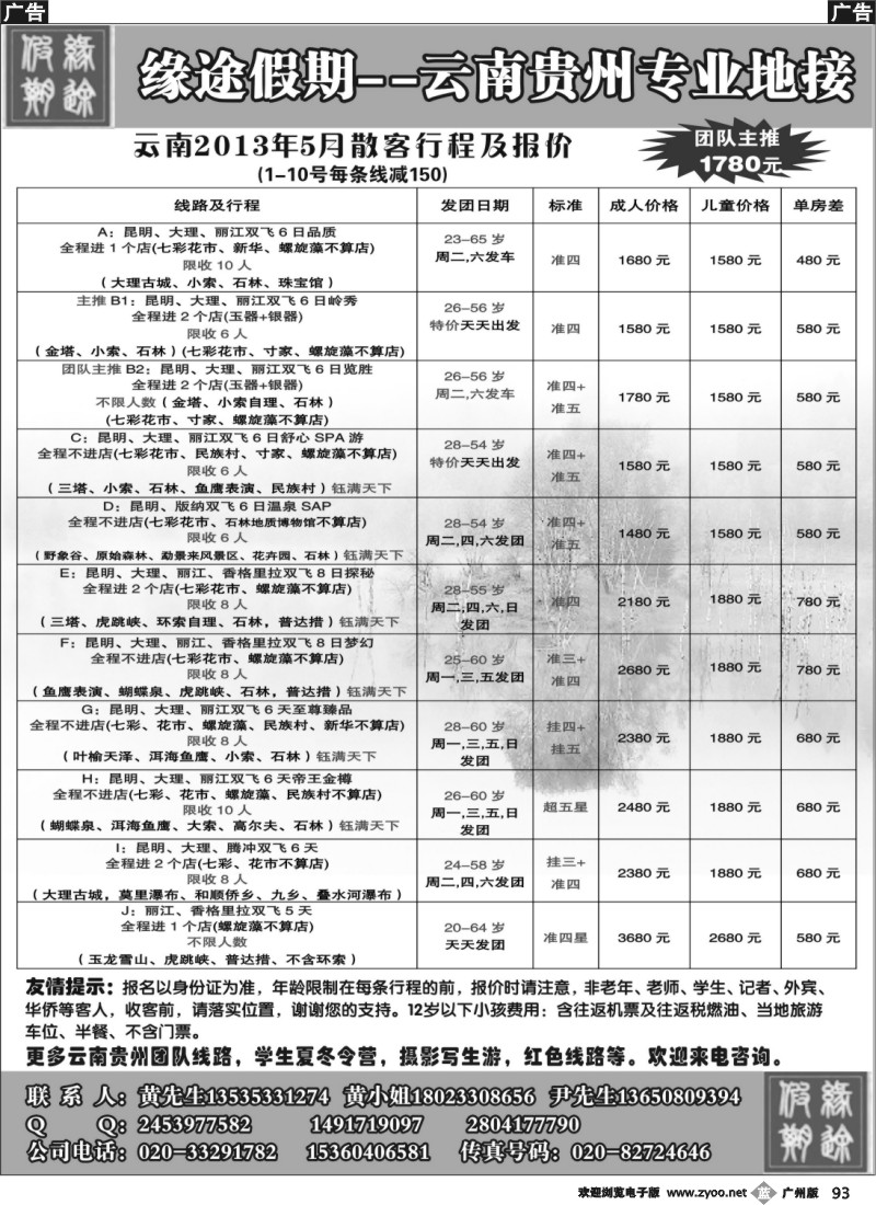 b093 缘途假期-云贵专线