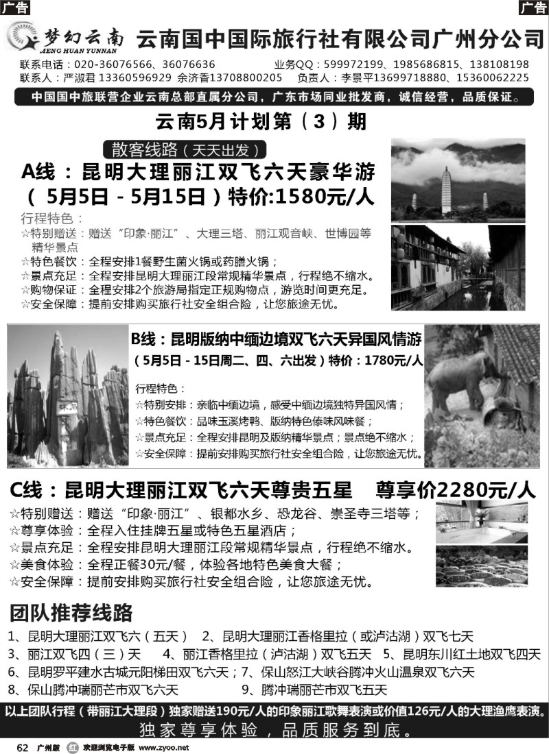 r062 梦幻云南－云南国中国旅广州分公司