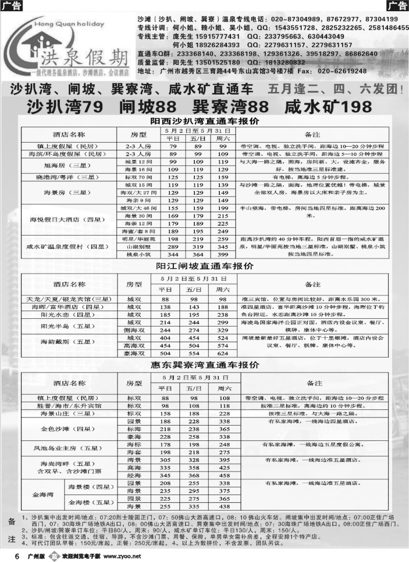 b006 洪泉假期—沙扒、闸坡、巽寮直通车，订房