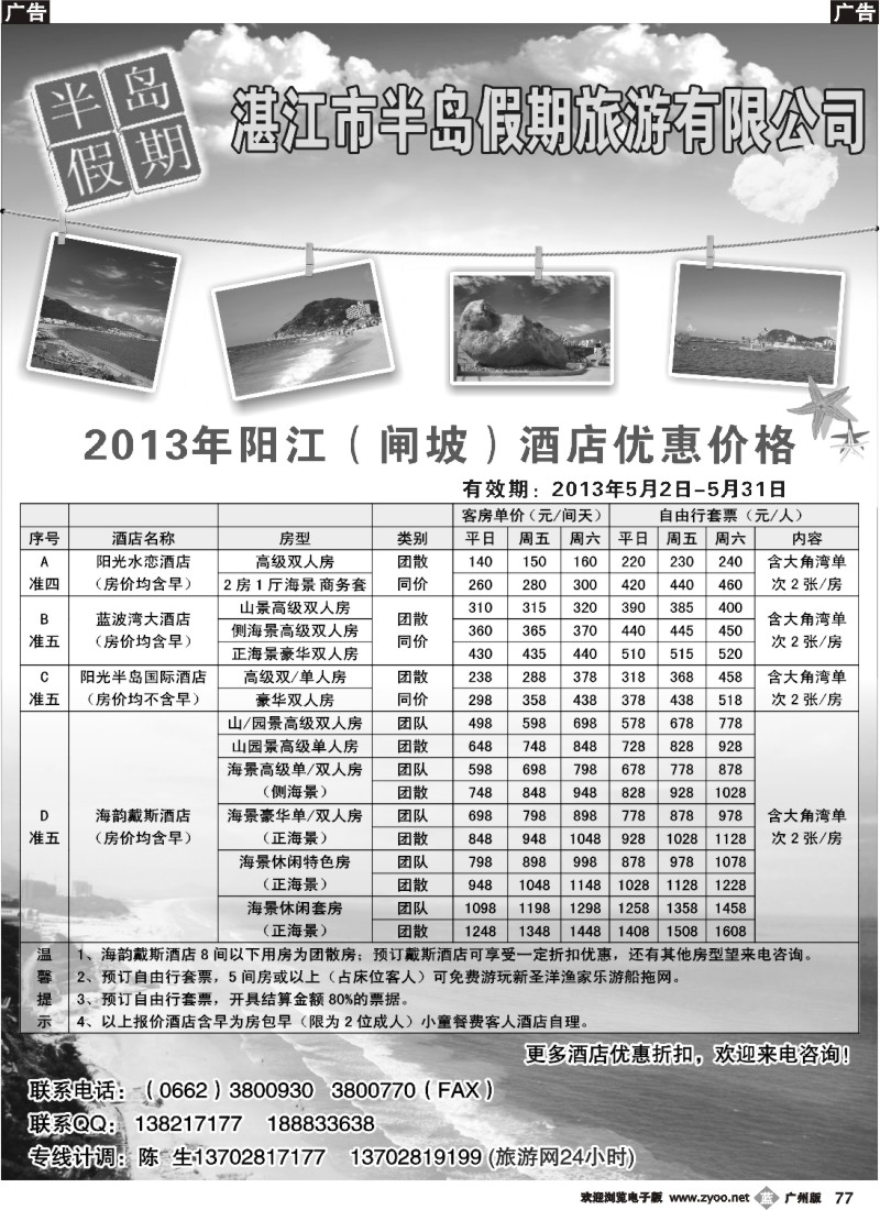 b077 阳江海陵岛（半岛假期）酒店预订中心