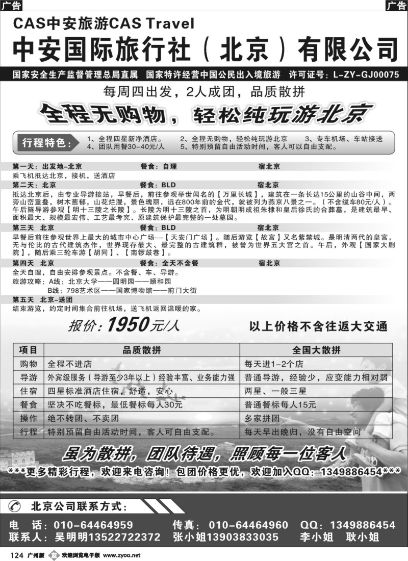 b124 北京中安国旅-品质散拼