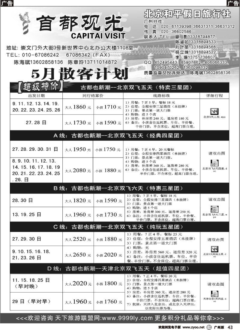 r043 北京和平假日旅行社（首都观光）423