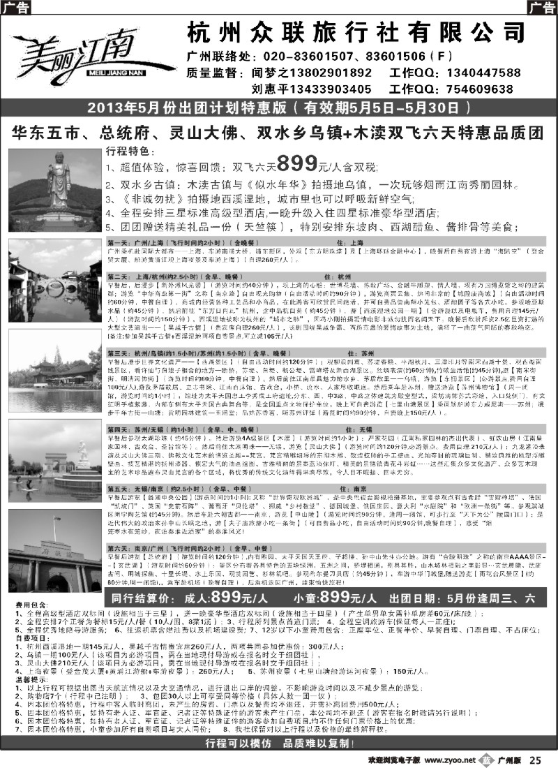 b025 杭州众联旅行社有限公司（美丽江南—华东线）2