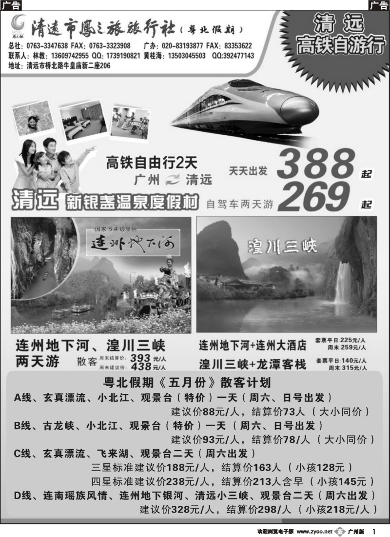 b001 清远凤之旅旅行社有限公司——粤北高铁假期