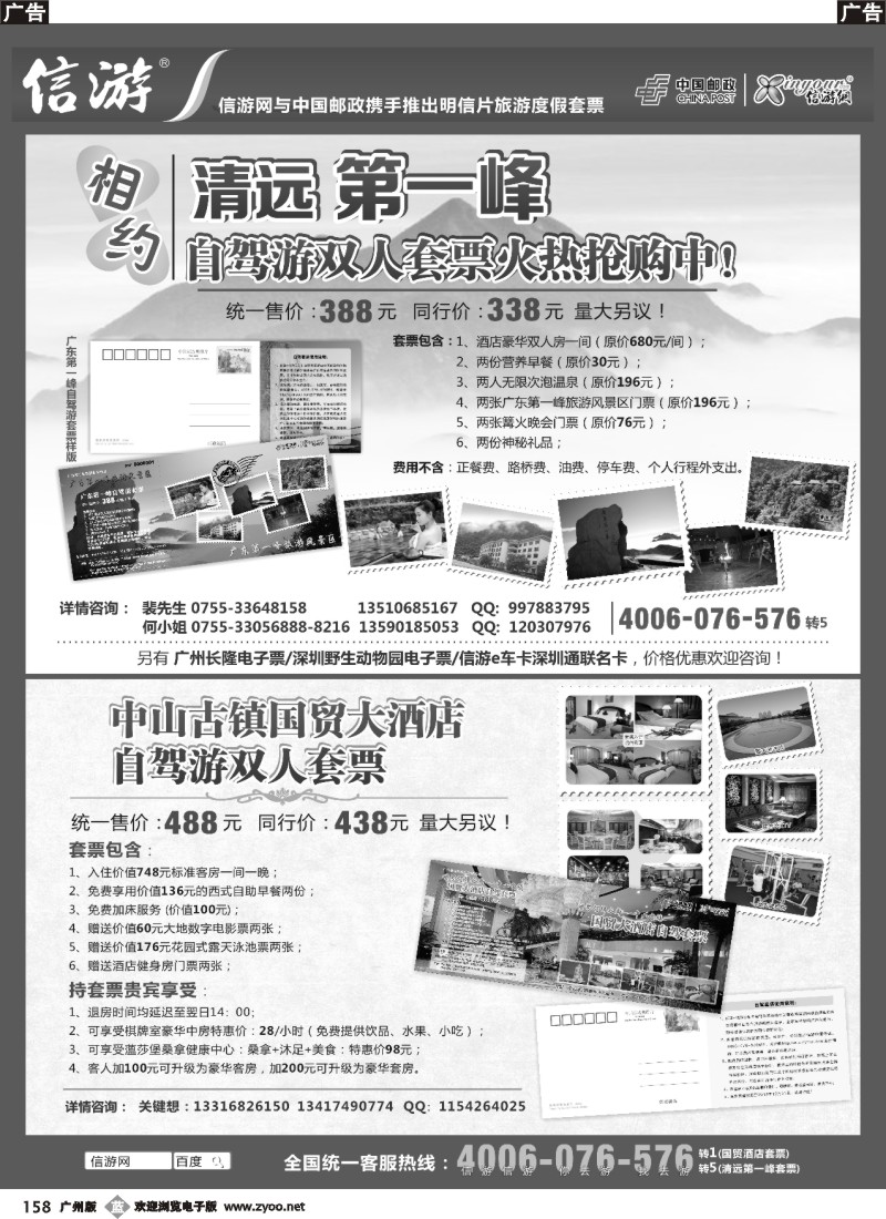 b158 清远第一峰自驾游套票- 中山国贸大酒店套票
