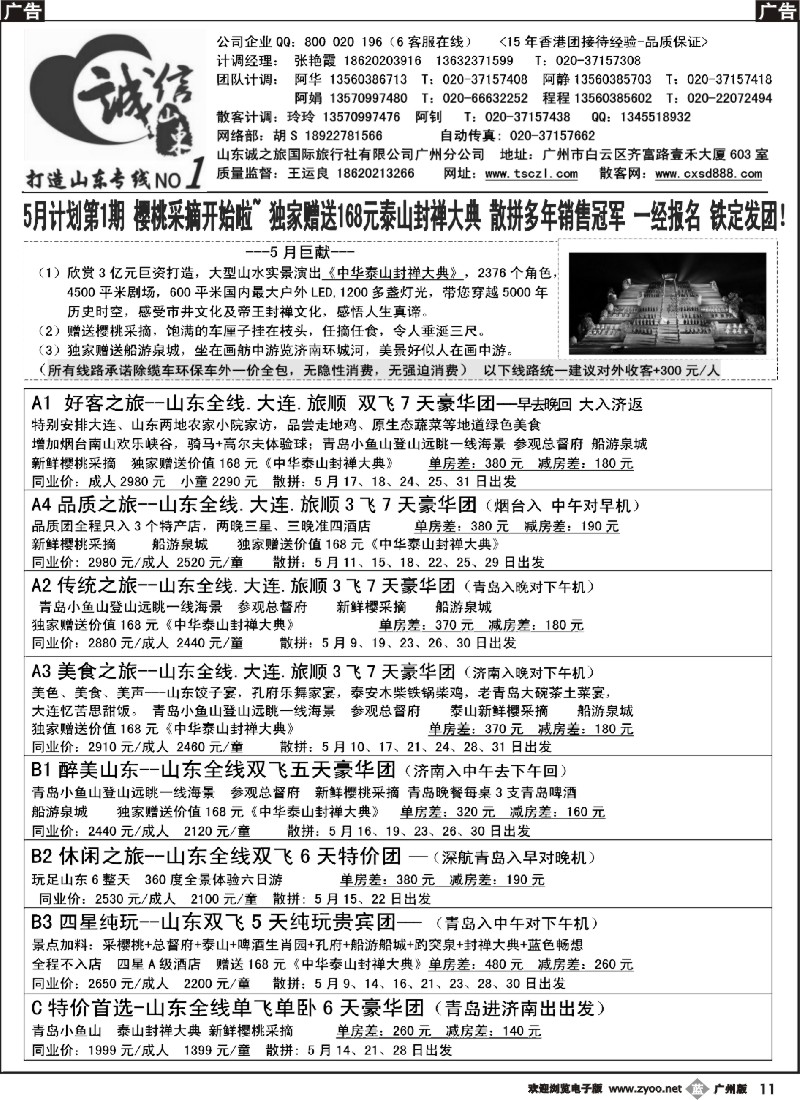 b011 诚信山东-5月份计划