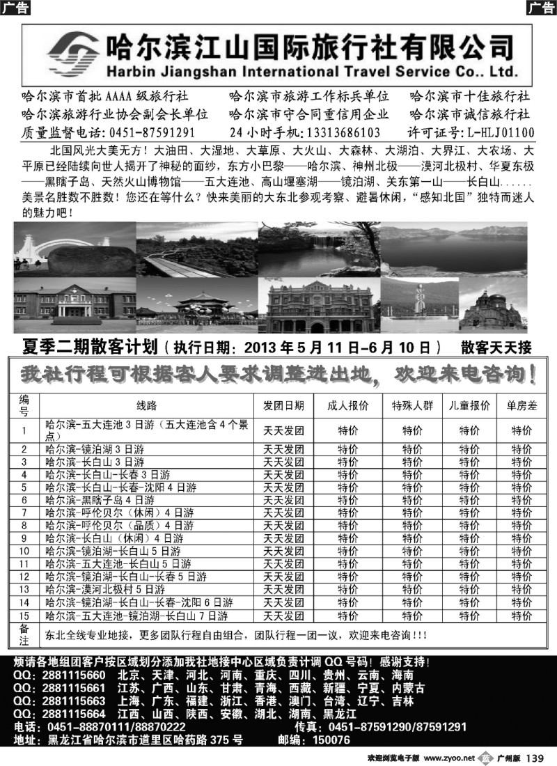 b139 哈尔滨江山国际旅行社有限公司