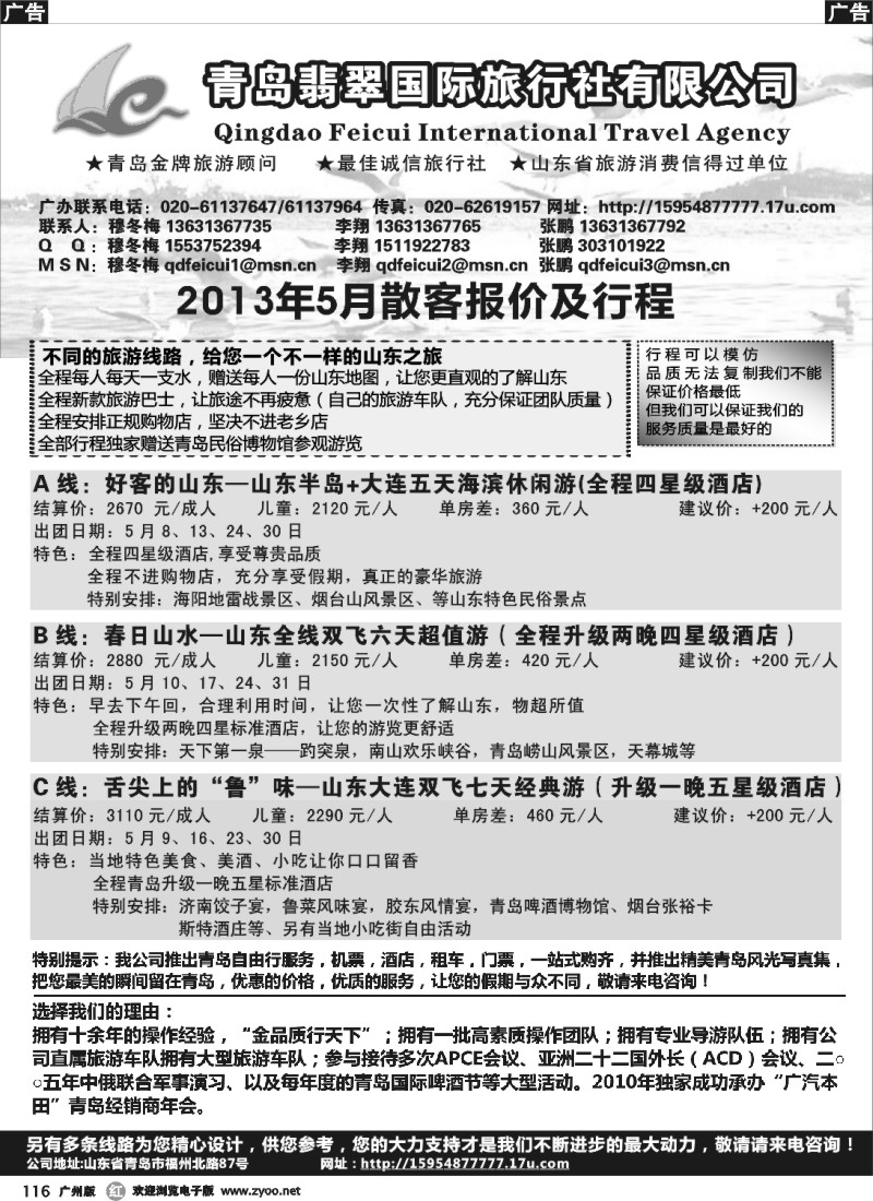 r116 山东青岛翡翠国际旅行社