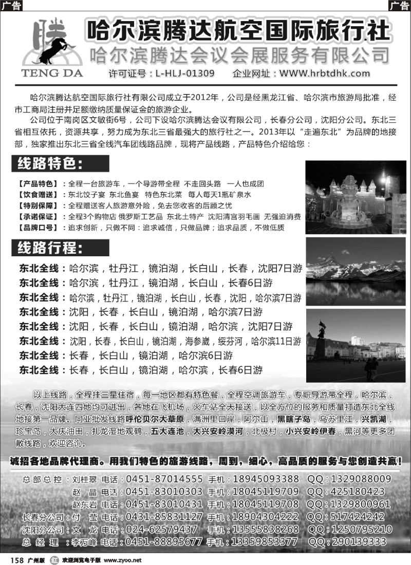 r158  哈尔滨腾达航空国际旅行社