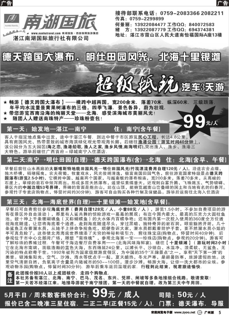 r005 5月份德天北海三天特惠游99元人——湛江南湖国旅